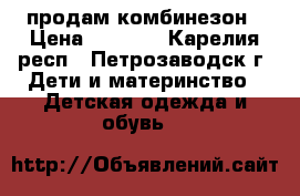 продам комбинезон › Цена ­ 1 500 - Карелия респ., Петрозаводск г. Дети и материнство » Детская одежда и обувь   